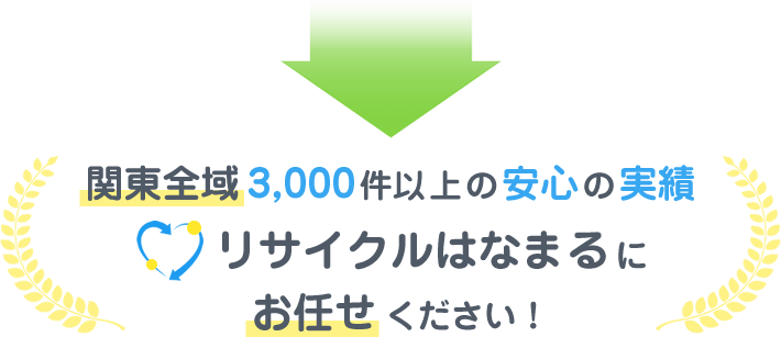 関東全域3,000件以上の安心の実績 リサイクルはなまるにお任せください！